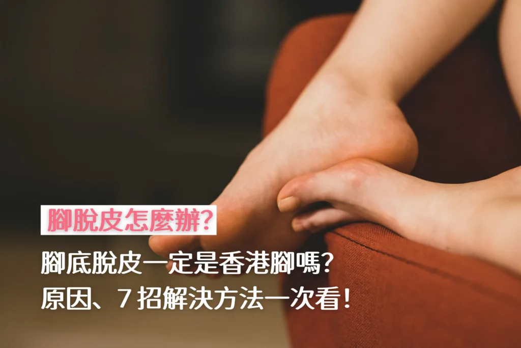 腳底脫皮