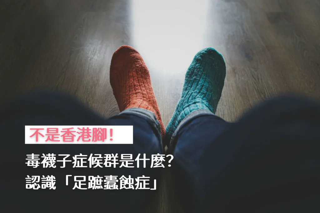 毒襪子症候群／足蹠蠹蝕症