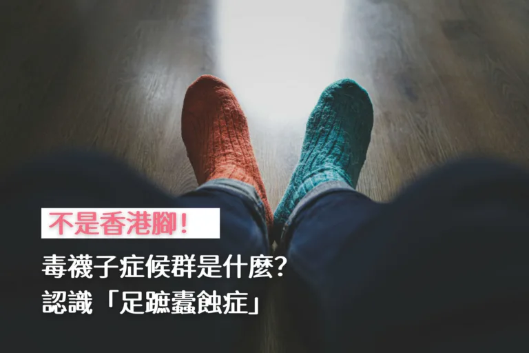 毒襪子症候群／足蹠蠹蝕症