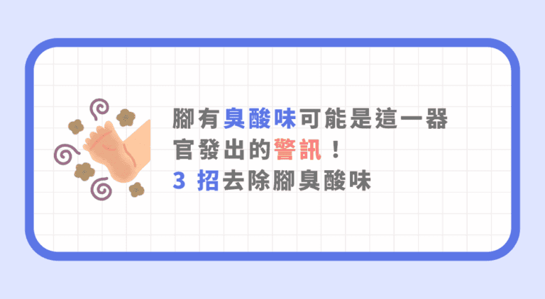 腳臭酸味可能是這一器官發出的警訊！3 招去除腳臭酸味