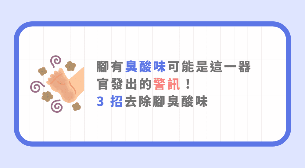 腳臭酸味可能是這一器官發出的警訊！3 招去除腳臭酸味